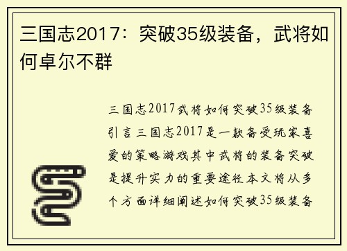 三国志2017：突破35级装备，武将如何卓尔不群