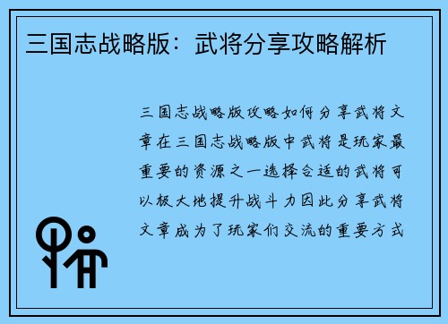 三国志战略版：武将分享攻略解析