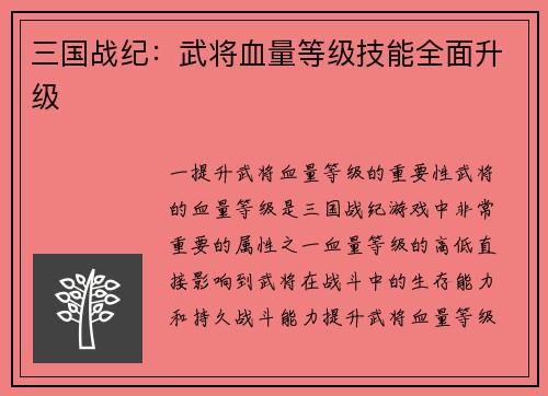 三国战纪：武将血量等级技能全面升级