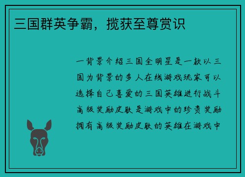 三国群英争霸，揽获至尊赏识