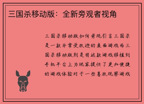 三国杀移动版：全新旁观者视角
