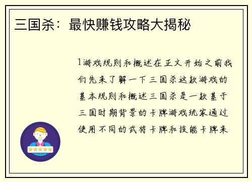 三国杀：最快赚钱攻略大揭秘