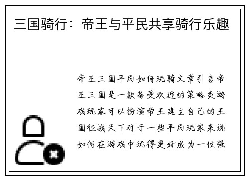 三国骑行：帝王与平民共享骑行乐趣