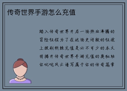 传奇世界手游怎么充值