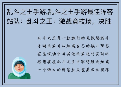 乱斗之王手游,乱斗之王手游最佳阵容站队：乱斗之王：激战竞技场，决胜乱斗之巅