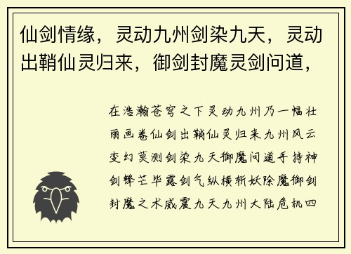 仙剑情缘，灵动九州剑染九天，灵动出鞘仙灵归来，御剑封魔灵剑问道，九州风云