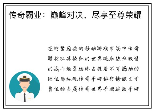 传奇霸业：巅峰对决，尽享至尊荣耀