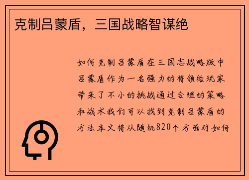 克制吕蒙盾，三国战略智谋绝
