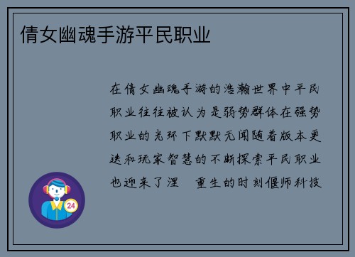 倩女幽魂手游平民职业