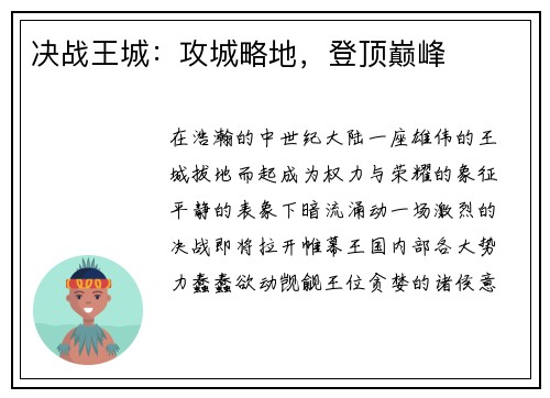 决战王城：攻城略地，登顶巅峰