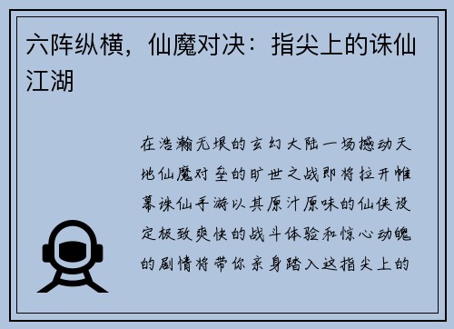 六阵纵横，仙魔对决：指尖上的诛仙江湖