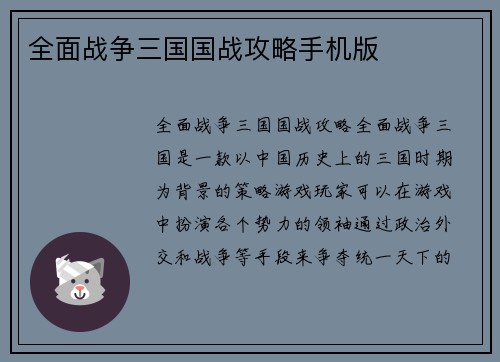 全面战争三国国战攻略手机版