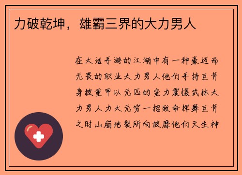 力破乾坤，雄霸三界的大力男人