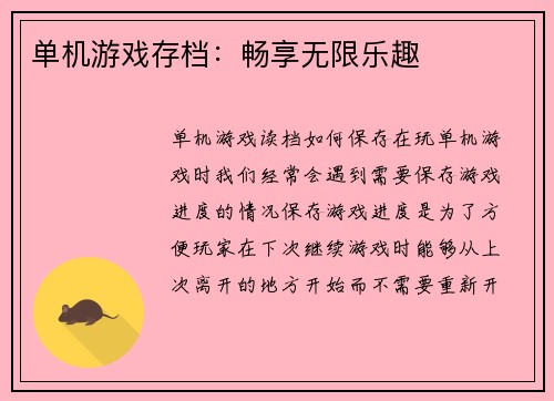 单机游戏存档：畅享无限乐趣