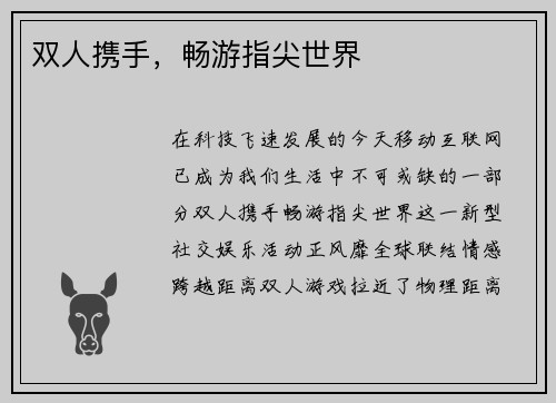双人携手，畅游指尖世界