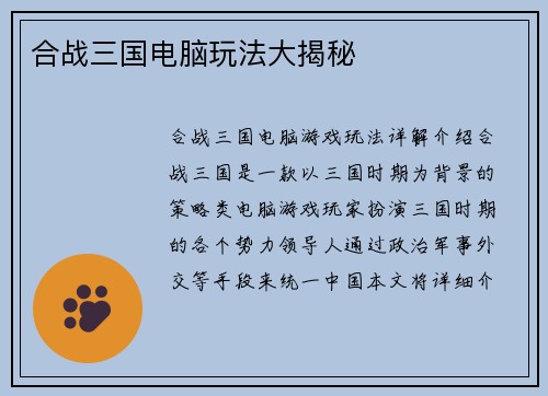 合战三国电脑玩法大揭秘