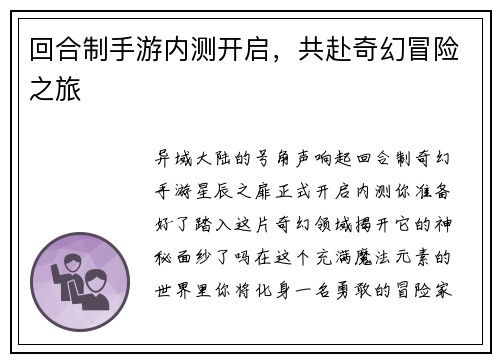 回合制手游内测开启，共赴奇幻冒险之旅