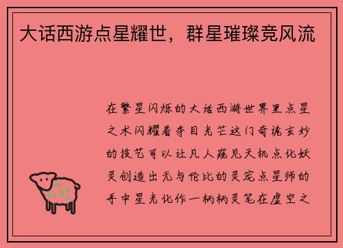 大话西游点星耀世，群星璀璨竞风流