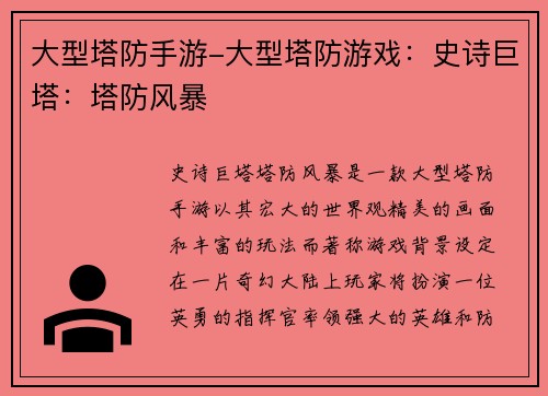 大型塔防手游-大型塔防游戏：史诗巨塔：塔防风暴