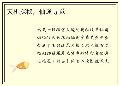 天机探秘，仙途寻觅