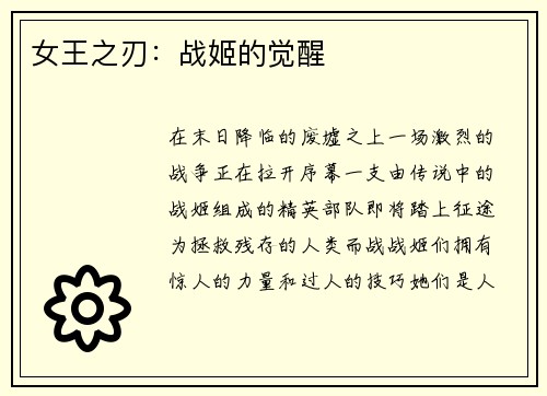 女王之刃：战姬的觉醒