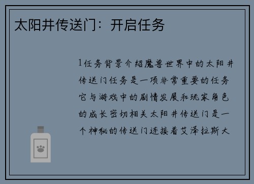 太阳井传送门：开启任务