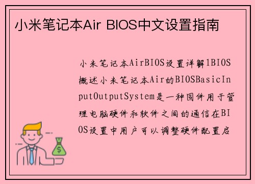 小米笔记本Air BIOS中文设置指南