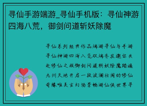 寻仙手游端游_寻仙手机版：寻仙神游四海八荒，御剑问道斩妖除魔