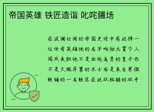 帝国英雄 铁匠造诣 叱咤疆场