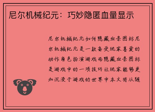 尼尔机械纪元：巧妙隐匿血量显示