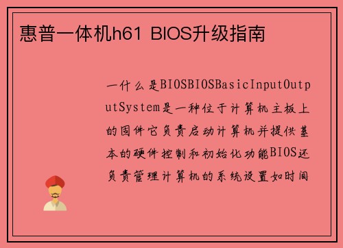 惠普一体机h61 BIOS升级指南