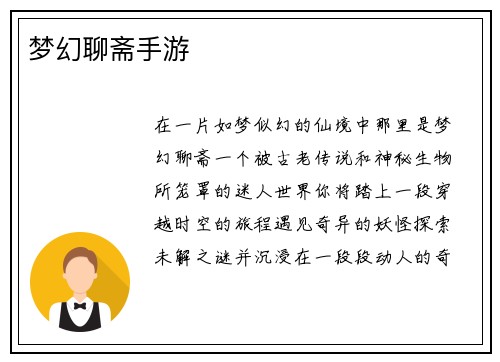 梦幻聊斋手游