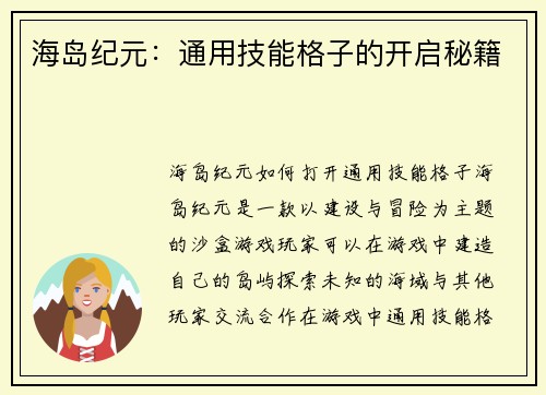 海岛纪元：通用技能格子的开启秘籍