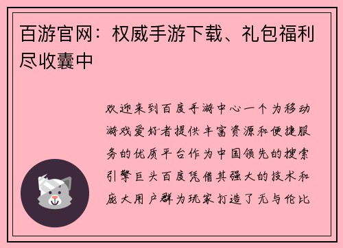 百游官网：权威手游下载、礼包福利尽收囊中