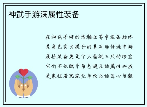 神武手游满属性装备