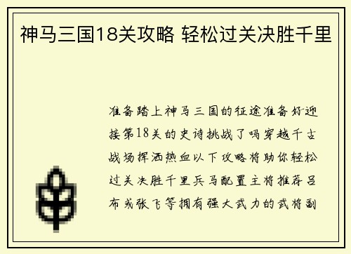 神马三国18关攻略 轻松过关决胜千里