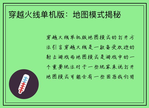 穿越火线单机版：地图模式揭秘
