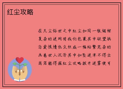 红尘攻略