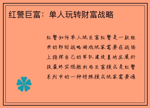 红警巨富：单人玩转财富战略