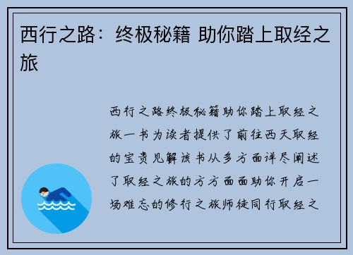 西行之路：终极秘籍 助你踏上取经之旅