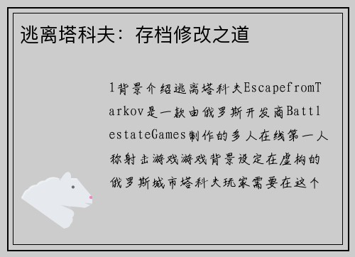 逃离塔科夫：存档修改之道