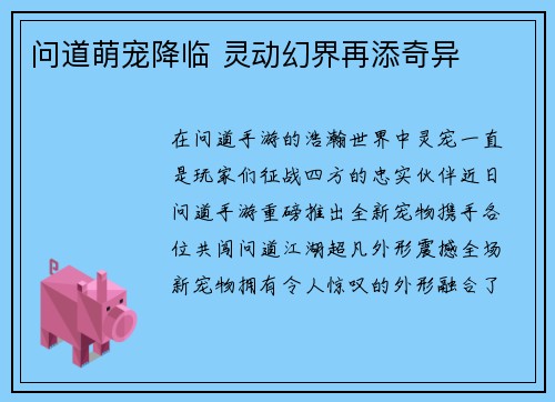 问道萌宠降临 灵动幻界再添奇异