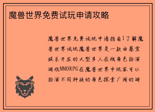 魔兽世界免费试玩申请攻略
