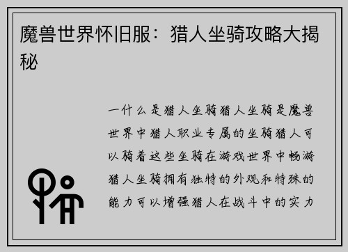 魔兽世界怀旧服：猎人坐骑攻略大揭秘