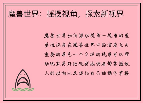 魔兽世界：摇摆视角，探索新视界