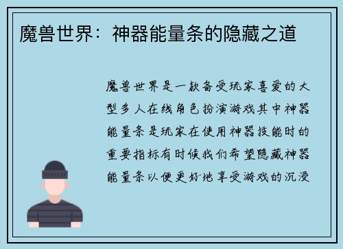 魔兽世界：神器能量条的隐藏之道