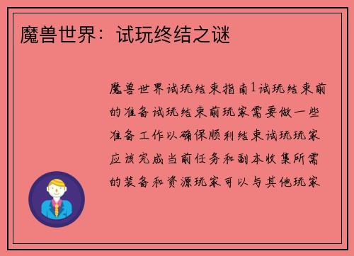 魔兽世界：试玩终结之谜