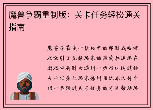 魔兽争霸重制版：关卡任务轻松通关指南