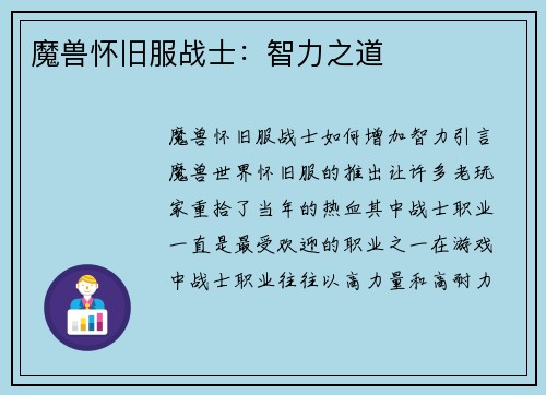 魔兽怀旧服战士：智力之道
