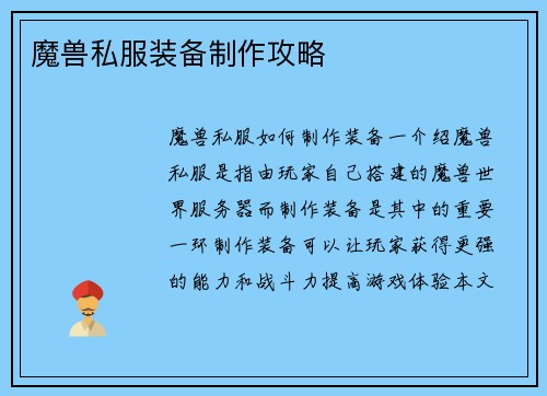 魔兽私服装备制作攻略